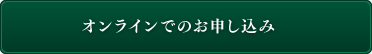 オンラインでのお申し込み