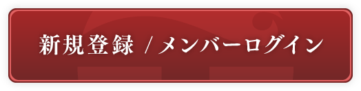 新規登録 /メンバーログイン