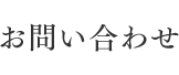 お問い合わせ