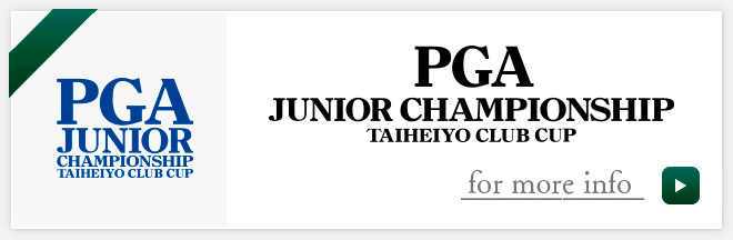 PGAジュニアゴルフ選手権大会 太平洋クラブカップ