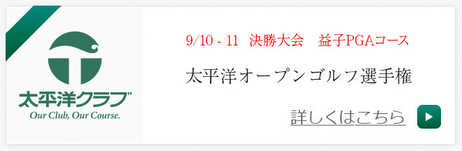 太平洋オープンゴルフ選手権