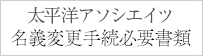 太平洋アソシエイツ　名変手続必要書類