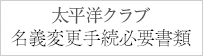 太平洋クラブ　名変手続必要書類